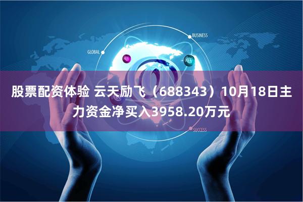 股票配资体验 云天励飞（688343）10月18日主力资金净买入3958.20万元