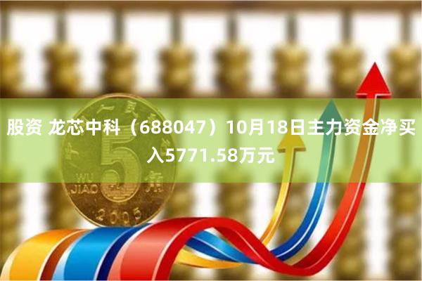 股资 龙芯中科（688047）10月18日主力资金净买入5771.58万元