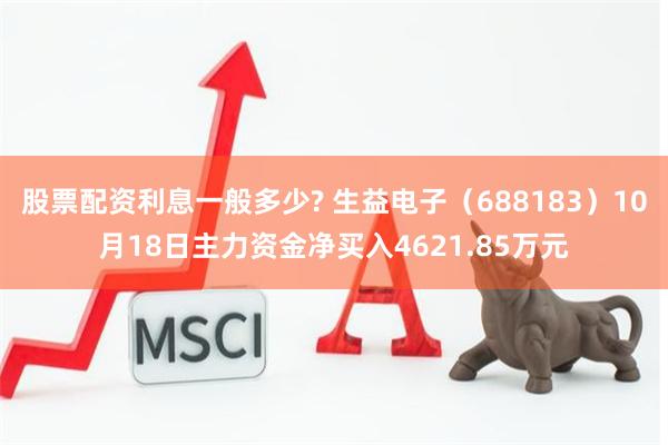 股票配资利息一般多少? 生益电子（688183）10月18日主力资金净买入4621.85万元