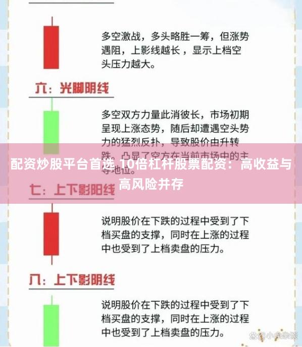 配资炒股平台首选 10倍杠杆股票配资：高收益与高风险并存