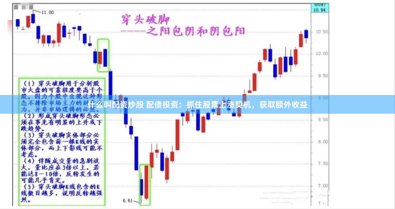 什么叫配资炒股 配债投资：抓住股票上涨契机，获取额外收益