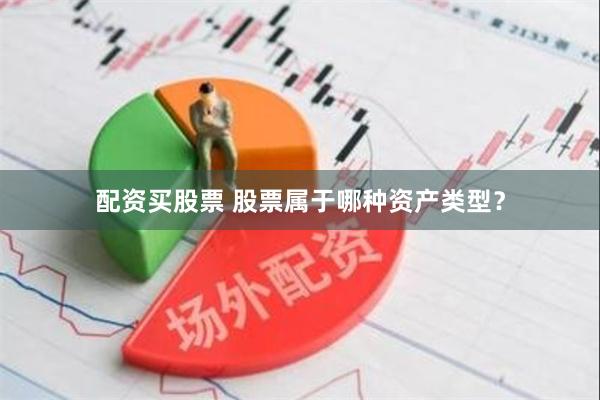 配资买股票 股票属于哪种资产类型？