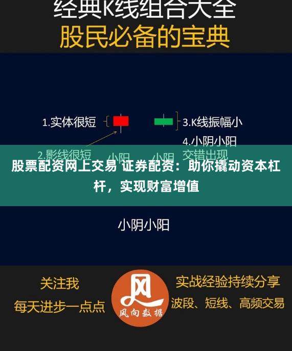股票配资网上交易 证券配资：助你撬动资本杠杆，实现财富增值