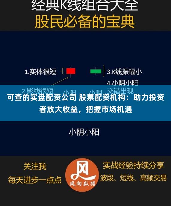 可查的实盘配资公司 股票配资机构：助力投资者放大收益，把握市场机遇