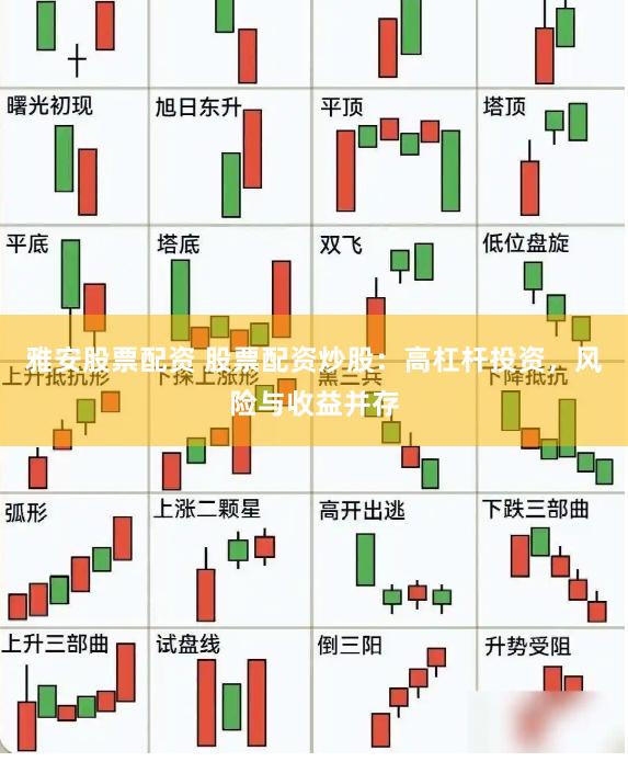 雅安股票配资 股票配资炒股：高杠杆投资，风险与收益并存